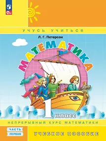 Купить Математика. 1 класс. Учебник. В 3-х частях. Часть 1 — Фото №1