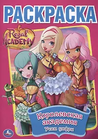 Купить Королевская академия — Фото №1