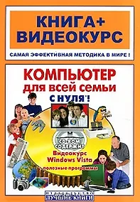 Купить Компьютер для всей семьи с нуля!: книга+видеокурс / (+CD) (мягк) (Книга + видеокурс).Шуляева Н., Герасименко А., Владин М. и др. (Триумф) — Фото №1