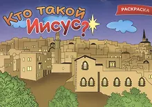 Купить Кто такой Иисус? Раскраска — Фото №1