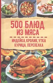 Купить 500 блюд из мяса. Индейка, кролик, утка, курица, перепелка — Фото №1