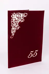 Купить Поздравительная бархатная папка 55, бордо, 20165 — Фото №1