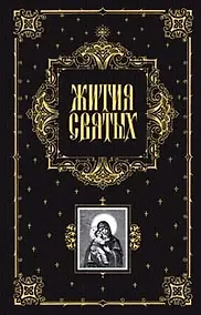 Купить Жития святых, чтимых Православной Церковью, со сведениями о праздниках и о чудотворных иконах — Фото №1