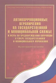 Купить Антикоррупционные ограничения на государственной службе и меры по предупреждению коррупции в сфере государственного... : научно-практическое пособие — Фото №1
