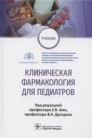 Купить Клиническая фармакология для педиатров: учебник — Фото №1