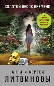 Купить Золотой песок времени — Фото №1