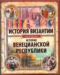 Купить История Византии. История Венецианской республики — Фото №1