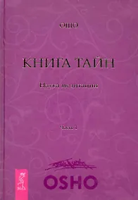 Купить Книга Тайн. Наука медитации. Часть 1 — Фото №1