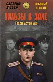 Купить Гильзы в золе. Глазами следователя — Фото №1