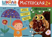 Купить Школа Семи Гномов. Мастерская. Аппликация 2+ — Фото №1