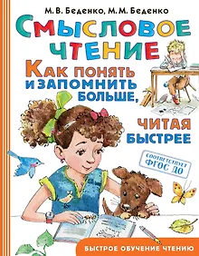 Купить Смысловое чтение. Как понять и запомнить больше, читая быстрее — Фото №1