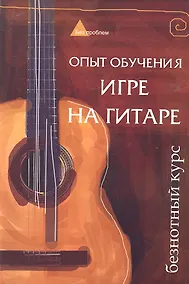 Купить Опыт обучения игре на гитаре. Безнотный курс — Фото №1