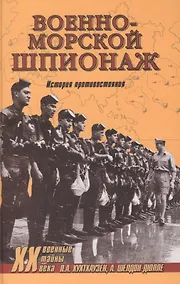 Купить Военно-морской шпионаж. История противостояния — Фото №1