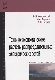 Купить Технико-экономические расчеты распределительных электрических сетей — Фото №1