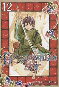 Купить Бездомный бог. Том 12 (Noragami). Манга — Фото №1