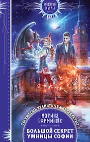 Купить Большой секрет умницы Софии — Фото №1