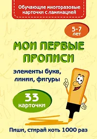 Купить Мои первые прописи. Набор карточек — Фото №1