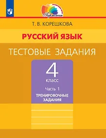 Купить Русский язык. 4 класс. Тестовые задания. В двух частях. Часть 1. Тренировочные задания — Фото №1