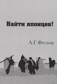 Купить Найти японцев! — Фото №1