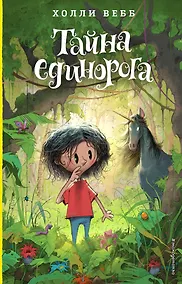 Купить Тайна единорога (#6) — Фото №1