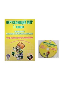 Купить Окружающий мир. 1 класс. Интерактивные контрольно-измерительные материалы. Тетрадь-тренажер с электронным приложением (+CD) — Фото №1