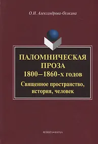 Купить Паломническая проза 1800—1860 г. Священное пространство история человек (3 изд.) Александрова-Осокин — Фото №1