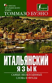 Купить Буэно Итальянский язык. Самые необходимые слова и фразыь — Фото №1