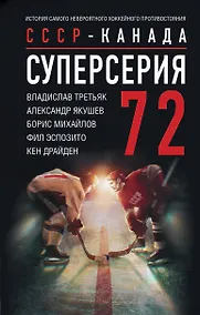 Купить Суперсерия 72. СССР-Канада: история самого невероятного хоккейного противостояния — Фото №1