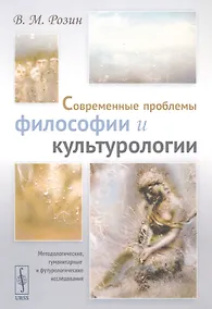Купить Современные проблемы философии и культурологии: Методологические, гуманитарные и футурологические исследования — Фото №1