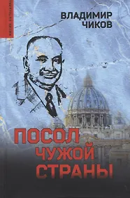 Купить Посол чужой страны — Фото №1