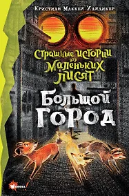 Купить Страшные истории для маленьких лисят. Большой город — Фото №1