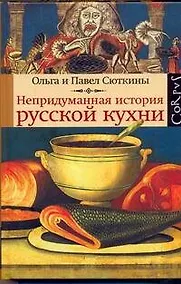 Купить Непридуманная история русской кухни — Фото №1