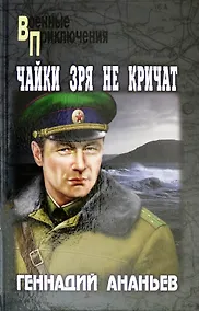 Купить Чайки зря не кричат — Фото №1