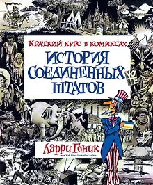 Купить История Соединенных Штатов. Краткий курс в комиксах — Фото №1