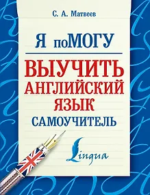 Купить Я помогу! Выучить английский язык. — Фото №1