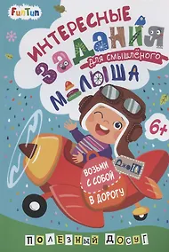 Купить Интересные задания для смышленого малыша — Фото №1