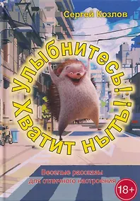 Купить Улыбнитесь! Хватит ныть! — Фото №1