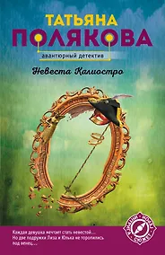 Купить Невеста Калиостро — Фото №1