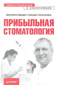 Купить Прибыльная стоматология. Советы владельцам и управляющим — Фото №1