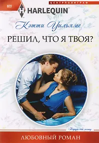 Купить Решил, что я твоя? — Фото №1