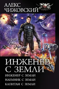 Купить Инженер с Земли — Фото №1