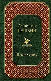 Купить Я вас любил... — Фото №1