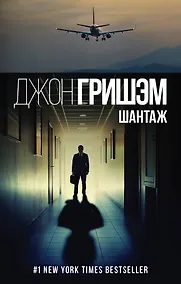 Купить Шантаж — Фото №1
