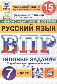 Купить Всероссийская проверочная работа. Русский язык. 7 класс. Типовые задания. 15 вариантов заданий. Подробные критерии оценивания. Ответы. ФГОС Новый — Фото №1