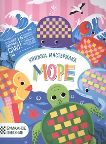 Купить Море: книжка-мастерилка — Фото №1