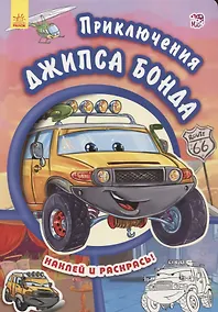 Купить Приключения Джипса Бонда-Тачки — Фото №1