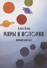 Купить Миры и истории Первый контакт — Фото №1