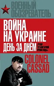 Купить Война на Украине день за днем. «Рупор тоталитарной пропаганды» — Фото №1