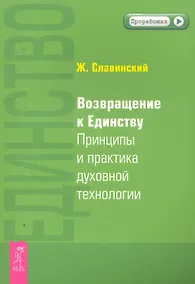 Купить Возвращение к Единству. Принципы и практика духовной технологии. — Фото №1