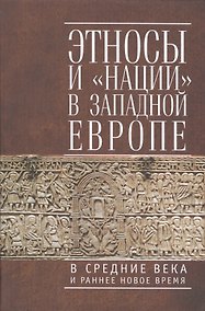 Купить Этносы  и "нации" в Западной Европе в Средние века и раннее Новое время — Фото №1